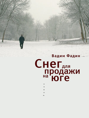 cover image of Снег для продажи на юге